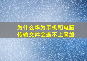 为什么华为手机和电脑传输文件会连不上网络