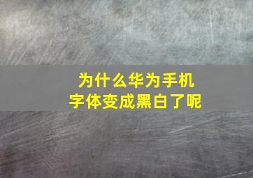 为什么华为手机字体变成黑白了呢