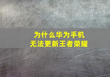 为什么华为手机无法更新王者荣耀