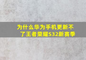 为什么华为手机更新不了王者荣耀S32新赛季