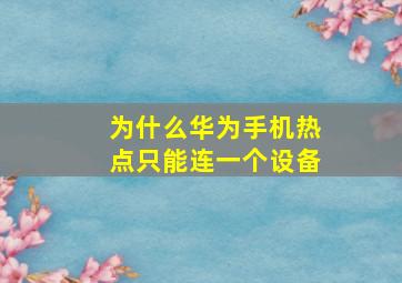 为什么华为手机热点只能连一个设备