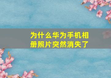 为什么华为手机相册照片突然消失了