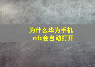 为什么华为手机nfc会自动打开