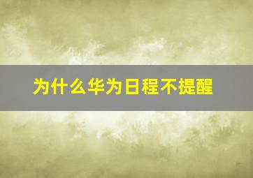 为什么华为日程不提醒