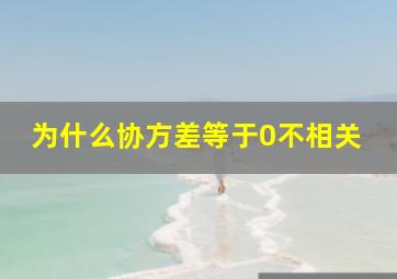 为什么协方差等于0不相关