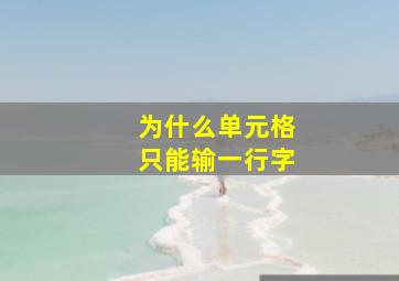 为什么单元格只能输一行字