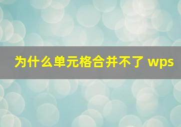 为什么单元格合并不了 wps