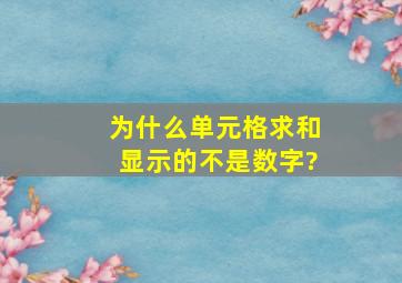 为什么单元格求和显示的不是数字?