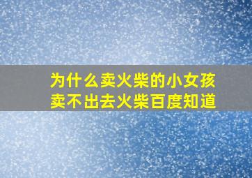 为什么卖火柴的小女孩卖不出去火柴百度知道