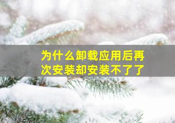 为什么卸载应用后再次安装却安装不了了