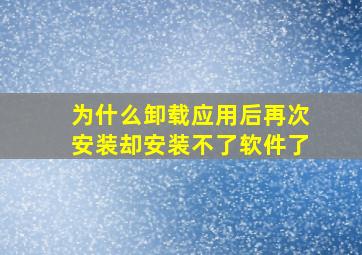 为什么卸载应用后再次安装却安装不了软件了