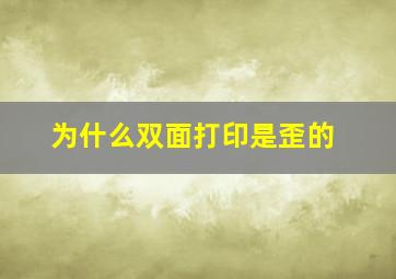 为什么双面打印是歪的