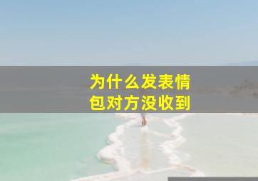 为什么发表情包对方没收到