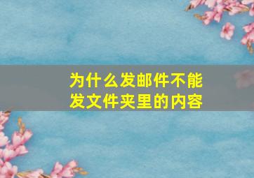 为什么发邮件不能发文件夹里的内容