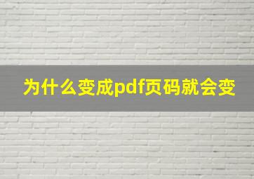 为什么变成pdf页码就会变