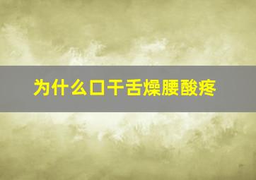 为什么口干舌燥腰酸疼