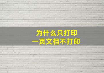 为什么只打印一页文档不打印