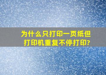 为什么只打印一页纸但打印机重复不停打印?