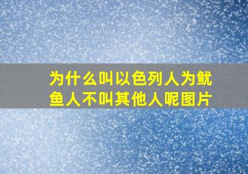 为什么叫以色列人为鱿鱼人不叫其他人呢图片