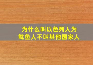 为什么叫以色列人为鱿鱼人不叫其他国家人