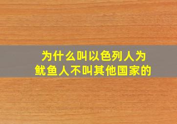 为什么叫以色列人为鱿鱼人不叫其他国家的