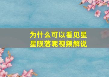 为什么可以看见星星陨落呢视频解说