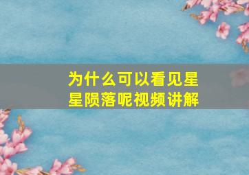 为什么可以看见星星陨落呢视频讲解