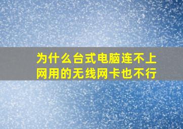 为什么台式电脑连不上网用的无线网卡也不行