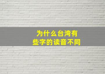 为什么台湾有些字的读音不同