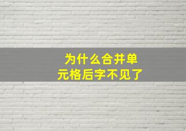 为什么合并单元格后字不见了