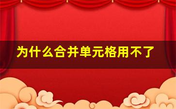 为什么合并单元格用不了