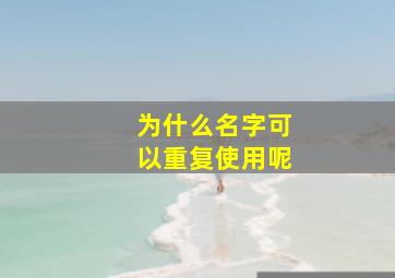 为什么名字可以重复使用呢