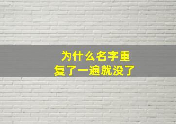 为什么名字重复了一遍就没了