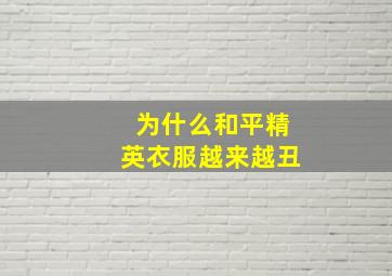 为什么和平精英衣服越来越丑