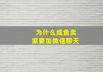 为什么咸鱼卖家要加微信聊天