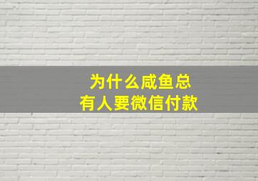 为什么咸鱼总有人要微信付款