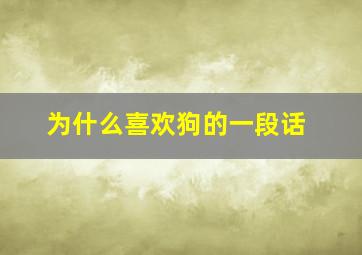 为什么喜欢狗的一段话