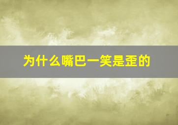 为什么嘴巴一笑是歪的