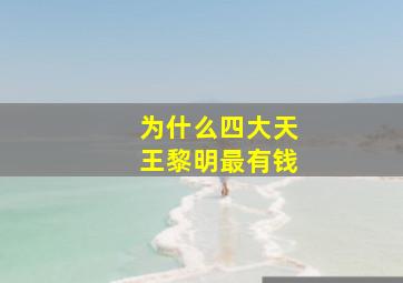 为什么四大天王黎明最有钱