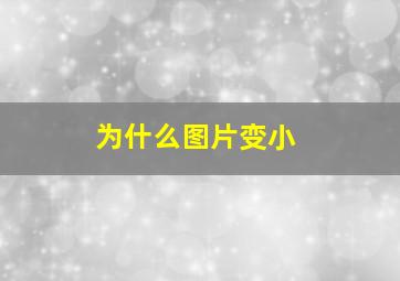 为什么图片变小