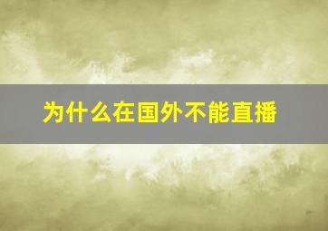 为什么在国外不能直播