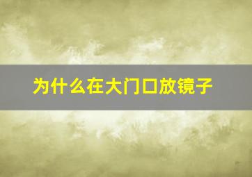 为什么在大门口放镜子