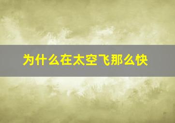 为什么在太空飞那么快