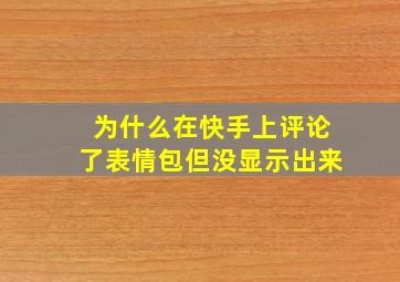 为什么在快手上评论了表情包但没显示出来