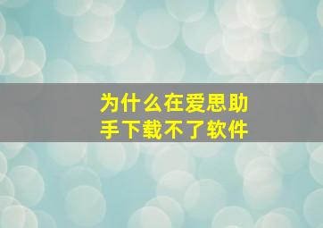 为什么在爱思助手下载不了软件