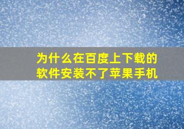 为什么在百度上下载的软件安装不了苹果手机