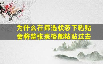 为什么在筛选状态下粘贴会将整张表格都粘贴过去