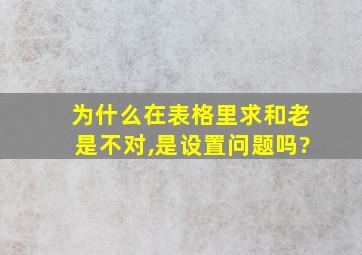 为什么在表格里求和老是不对,是设置问题吗?