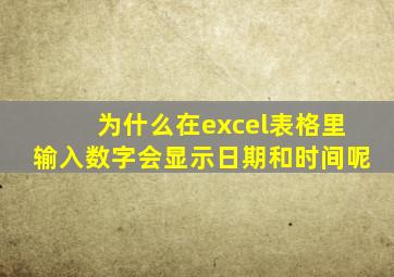 为什么在excel表格里输入数字会显示日期和时间呢