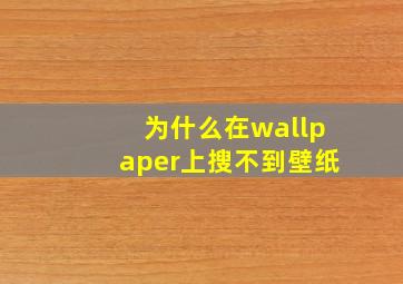 为什么在wallpaper上搜不到壁纸